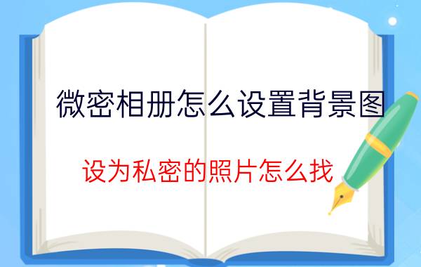 微密相册怎么设置背景图 设为私密的照片怎么找？